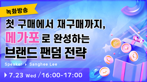 (녹화방송) 첫 구매에서 재구매까지, 메가포로 완성하는 브랜드 팬덤 전략
