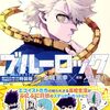 ブルーロック　351話の感想！エゴ特性まとめ！ワールドカップの順位表まとめ！