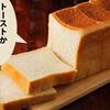 食パンはどうやっても美味しい