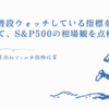 私が普段ウォッチしている指標を用いて、S&P500の相場観を点検。