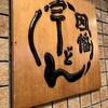 福岡旅行へ行ってきた　⑤　～博多で昼＆夜ごはん～