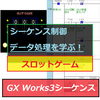 【応用】PLC(シーケンサ)でGX Works2・GX Works3によるスロットゲーム製作！