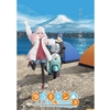 ゆるキャン△SEASON3 見ました。