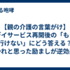 【親の介護の言葉がけ】デイサービス再開後の「もう行けない」にどう答える？良かれと思った励ましが逆効果になった体験と解決法