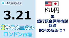 ドル/円見通し 「米 銀行預金保障検討報道 、欧州の反応は？」見通しズバリ！3分テクニカル分析 ロンドン市場の見通し　2023年3月21日
