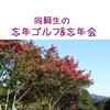 忘年ゴルフコンペ&忘年会で１日楽しく!