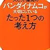 バンダイナムコが大切にしているたった１つの考え方