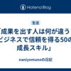 「成果を出す人は何が違う？ビジネスで信頼を得る50の成長スキル」