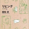 重松清『リビング』