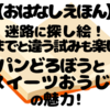 『パンどろぼうとスイーツおうじ』レビュー｜迷路とさがし絵が楽しい！親子で夢中になれる最新作