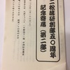 二松落研創部50周年記念寄席と、アニマルウェルフェアサミット