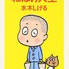 水木しげる自叙伝「ねぼけ人生」　生きる活力に目が覚める