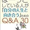 【読書】ぼーっとしている人が「自分の人生と向き合う」ためのQ&A30感想