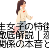 優等生女子の特徴と心理を徹底解説｜恋愛・人間関係の本音とは？