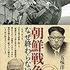 朝鮮戦争は、なぜ終わらないのか①