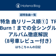 ①(TRAIN〜Burn!編)8号車がライブ前に超特急シングルアルバム