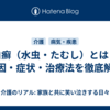 白癬（水虫・たむし）とは？原因・症状・治療法を徹底解説