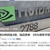エヌビディア決算が超絶決算、ただ株価が・・・