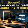 【初心者向け】お名前.comレンタルサーバーの評判は？高速性能とコスパを徹底解説