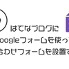 【世界一わかりやすい】無料のGoogleフォームを利用してはてなブログにお問い合わせフォームを設置する方法！【画面キャプチャ多数でわかりやすい！】