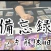 2024年度 解体旧書【備忘録】