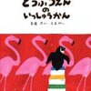 【み14B010】どうぶつえんのいっしゅうかん（斉藤洋）