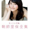 モーニング娘。 鞘師里保 全集2011-2015