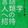 【言語人類学おすすめ本】ことば・文化・社会を学ぶ独学・学び直しの入門書と定番