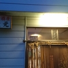 斜里町おすすめ居酒屋