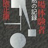 保阪正康『戦場体験者　沈黙の記録』