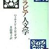 『アラビア人文学』(Hamilton A. R. Gibb[著] 井筒豊子[訳] 講談社学術文庫 1991//1982//1926)