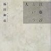 本日読了[１７８冊目]福田和也『江藤淳という人』☆☆☆