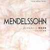 メンデルスゾーン「無言歌集　第2巻　作品30-3　『慰め』」Mendelssohn: Lieder ohne Worte(Songs without Words)  "Consolation" op.30-3