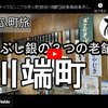ぎふ町旅シリーズ第７１弾＠川端町：いぶし銀の３つの老舗