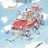 カー2／神林長平『魂の駆動体』を読む