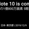 Xiaomi、世界初の1億800万画素のカメラを持つ「Mi Note 10」を国内投入へ！正式発表