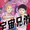 小山宙哉『宇宙兄弟』40巻