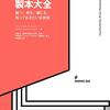 DIYでちょっとした本を作るときの参考資料：製本について