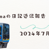 近況報告（7月）