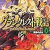 水野良『グランクレスト戦記4：漆黒の公女』