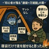 【初心者編】取り扱い項目④：寝袋だけじゃ寒さに震える問題