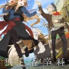 アニメ「狼と香辛料」過去シリーズで描かれてない新章「異教の神々の伝承篇」に突入！