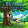 読書：仕事のモヤモヤに効く　キャリアブレイクという選択肢 / 北野貴大