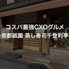 コスパ最強CXOグルメ〜京都祇園 蒸し寿司 千登利亭〜