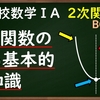 高校数学ⅠA　２次関数「最も基本的な知識。軸・頂点・放物線など」