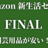 【Amazon新生活ファイナルSALE】Amazonビッグセール２日目夜の部！園芸用品をお得に買って植物をたくさん買おう！！