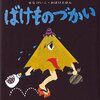 437「ばけものづかい」～落語の「化け物使い」が元？　こき使われるおばけたちが可愛らしい。