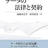 【書評】データの法律と契約～経産省データ契約ガイドラインを上手く補足してくれる一冊～