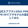 充電式エアブラシSOUL POWER TYPE-04でプラモデルの塗装をしてみた