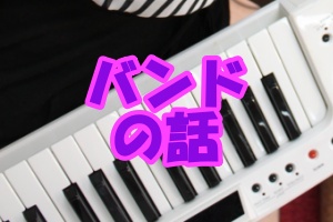 バンドメンバーの探し方 歌って踊れるキーボーディストのキーボード講座